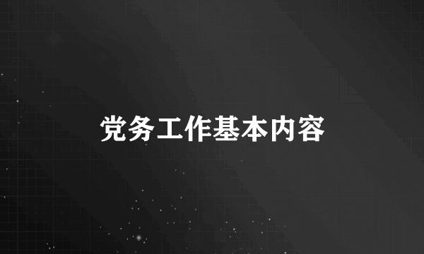 党务工作基本内容