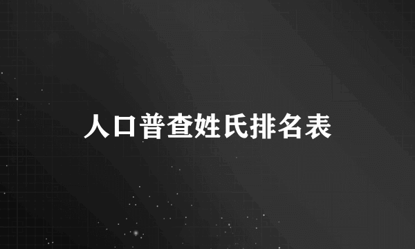 人口普查姓氏排名表