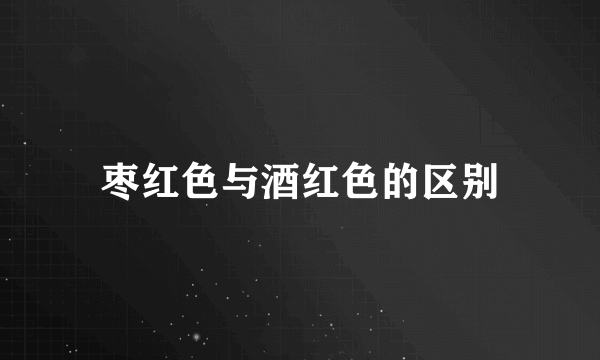 枣红色与酒红色的区别