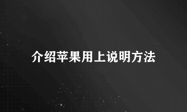介绍苹果用上说明方法