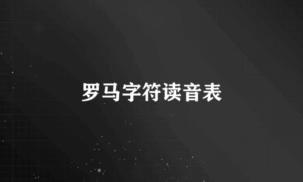 罗马字符读音表