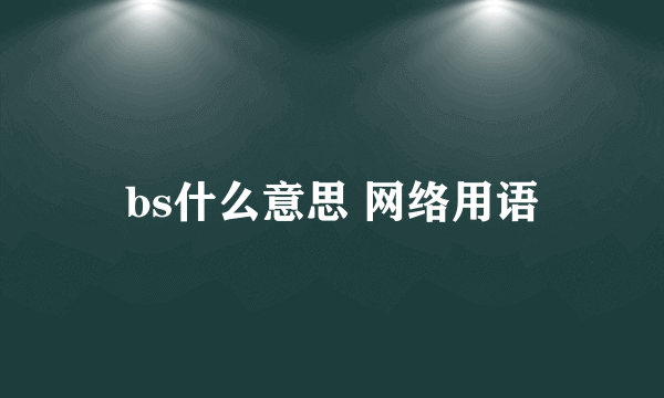 bs什么意思 网络用语