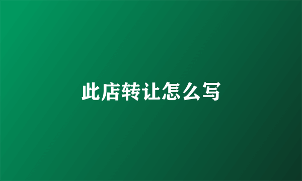 此店转让怎么写