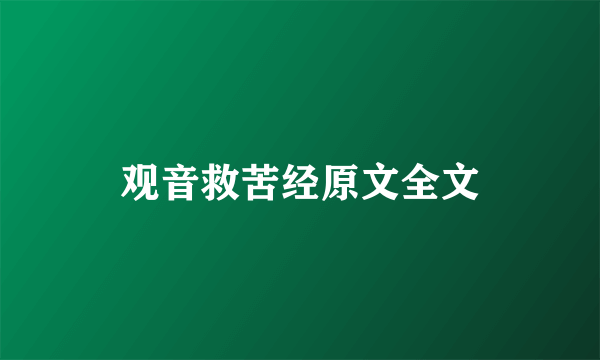 观音救苦经原文全文