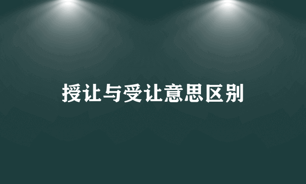 授让与受让意思区别
