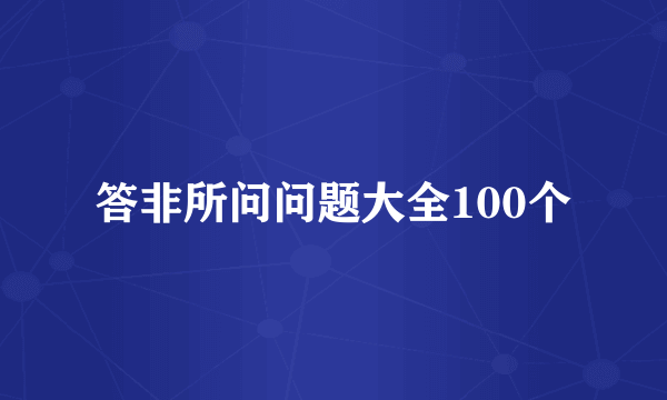 答非所问问题大全100个