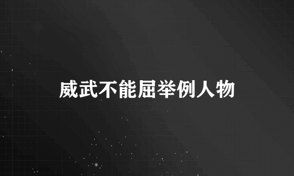 威武不能屈举例人物