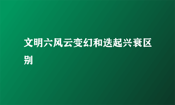 文明六风云变幻和迭起兴衰区别