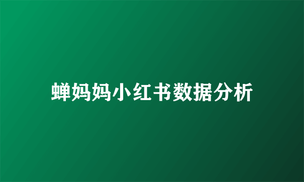 蝉妈妈小红书数据分析