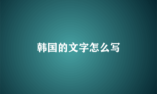 韩国的文字怎么写