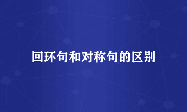 回环句和对称句的区别