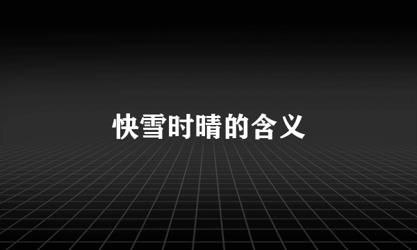 快雪时晴的含义