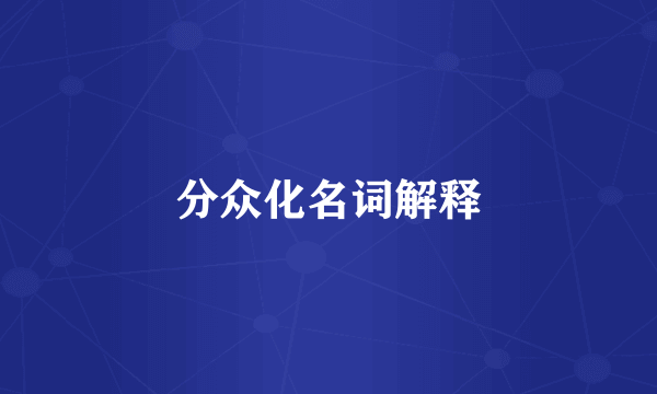 分众化名词解释