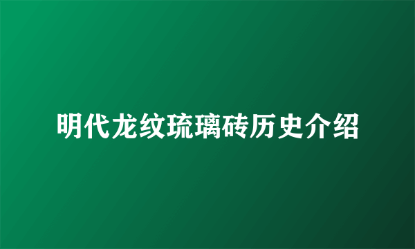 明代龙纹琉璃砖历史介绍