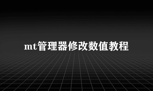 mt管理器修改数值教程