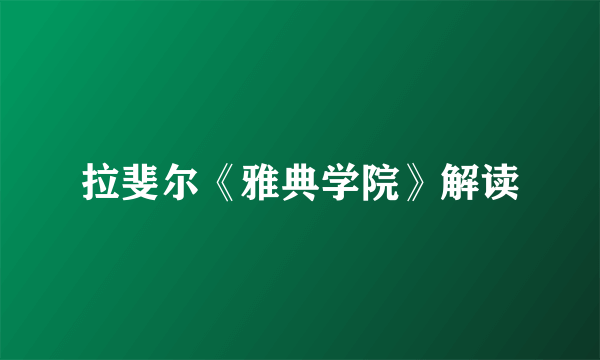 拉斐尔《雅典学院》解读