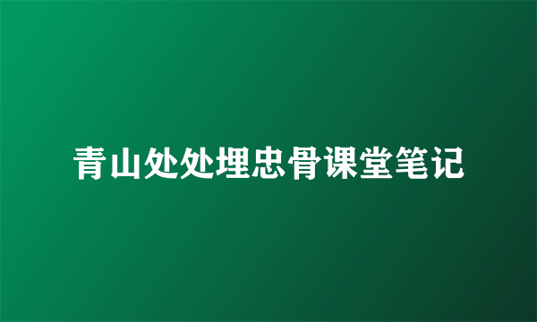 青山处处埋忠骨课堂笔记