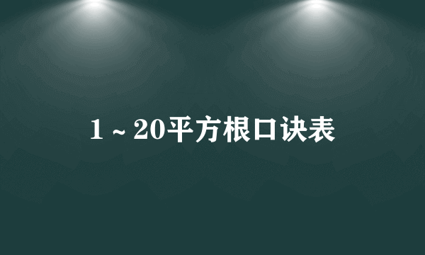1～20平方根口诀表