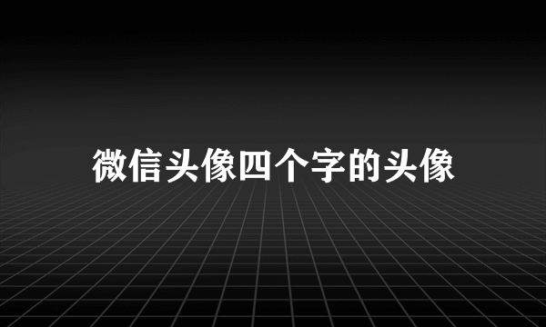 微信头像四个字的头像
