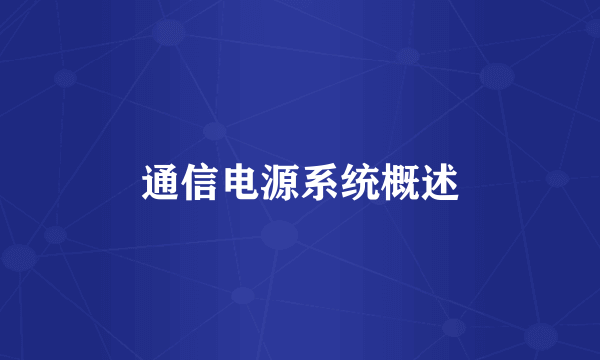 通信电源系统概述
