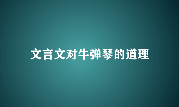 文言文对牛弹琴的道理