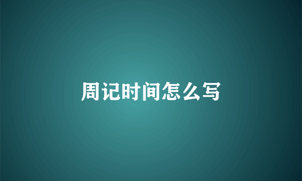 周记时间怎么写