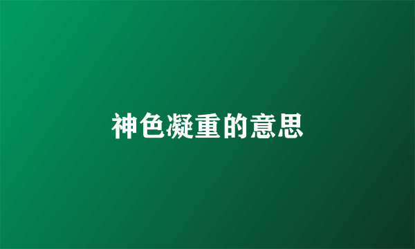 神色凝重的意思