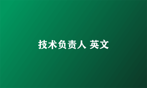 技术负责人 英文