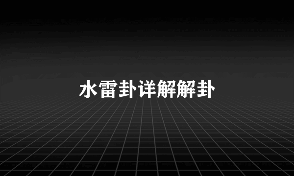 水雷卦详解解卦