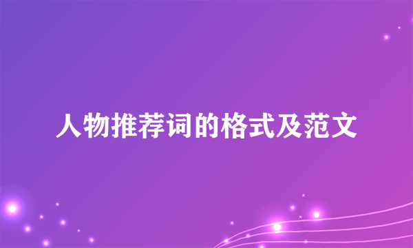 人物推荐词的格式及范文