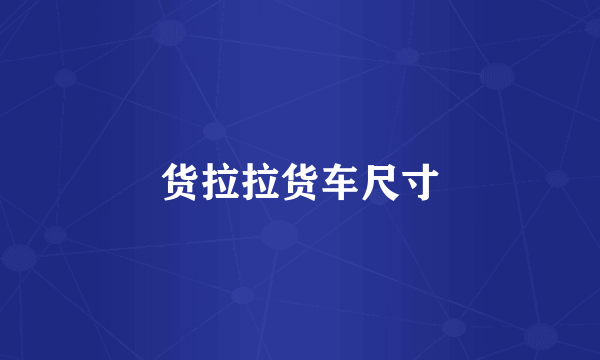 货拉拉货车尺寸