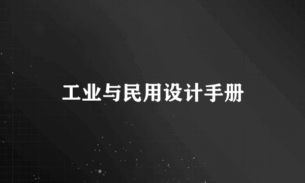 工业与民用设计手册