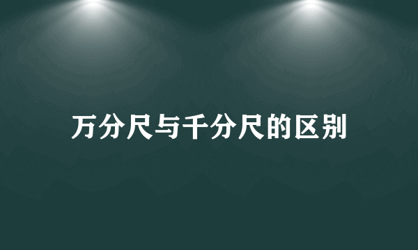 万分尺与千分尺的区别