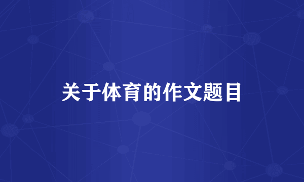 关于体育的作文题目