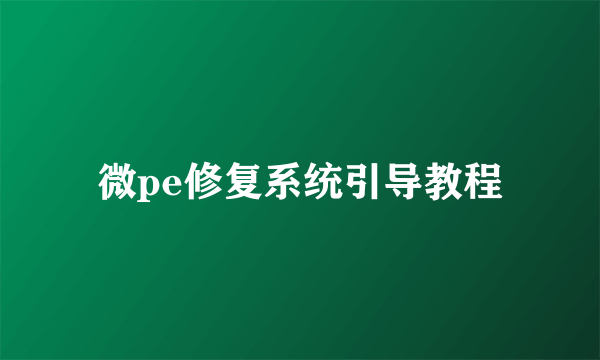 微pe修复系统引导教程