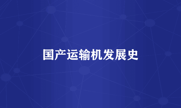国产运输机发展史
