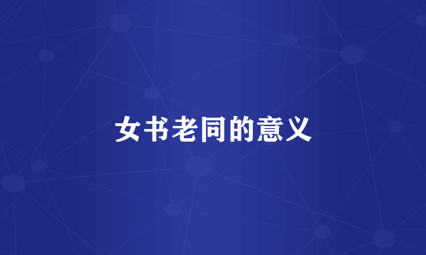 女书老同的意义