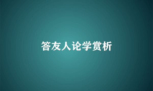 答友人论学赏析