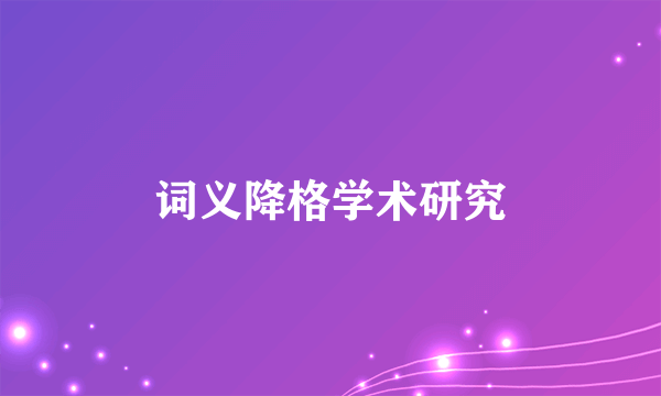 词义降格学术研究
