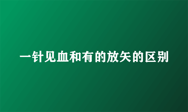 一针见血和有的放矢的区别