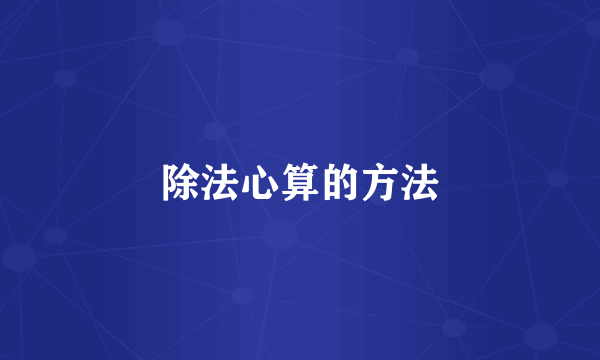 除法心算的方法
