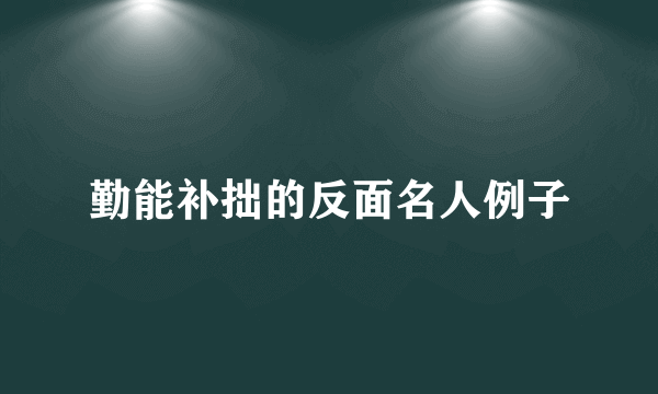 勤能补拙的反面名人例子