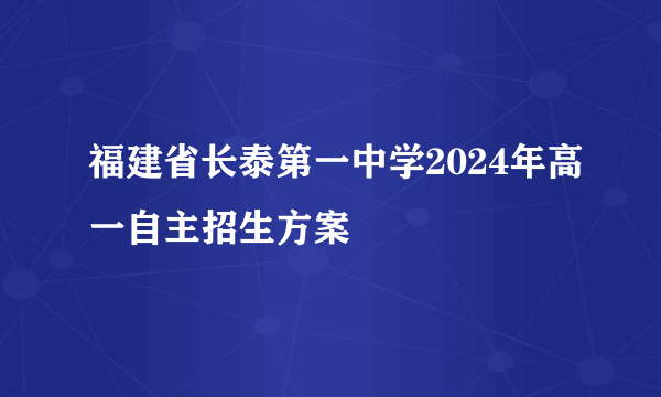 福建省长泰第一中学2024年高一自主招生方案