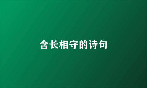 含长相守的诗句