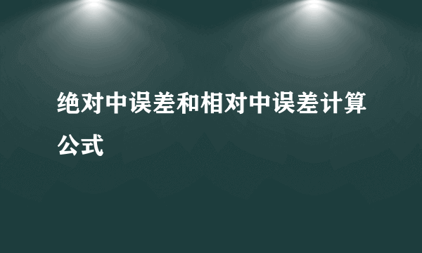 绝对中误差和相对中误差计算公式