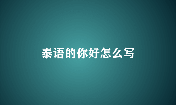 泰语的你好怎么写