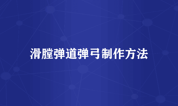 滑膛弹道弹弓制作方法