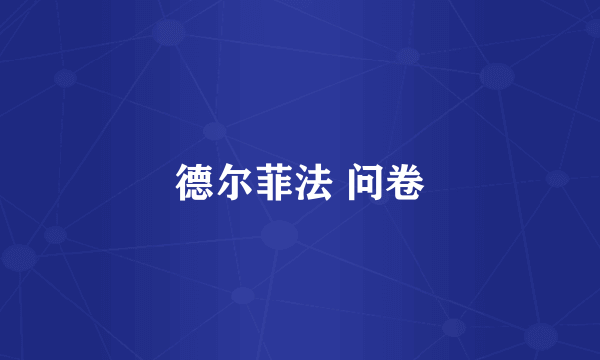 德尔菲法 问卷