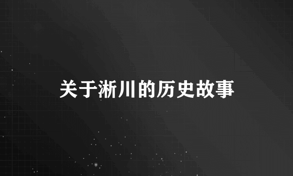 关于淅川的历史故事