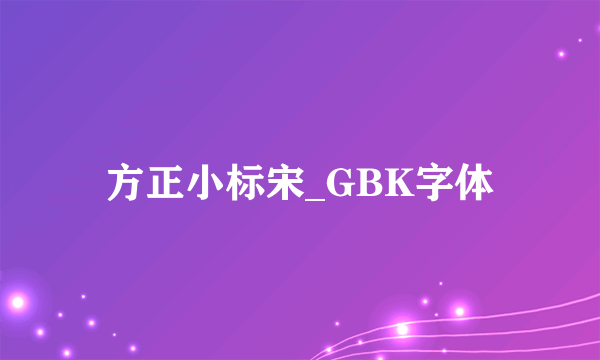 方正小标宋_GBK字体